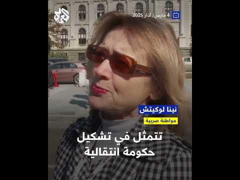 ما قصة إشعال نواب لقنابل دخانية في برلمان صربيا