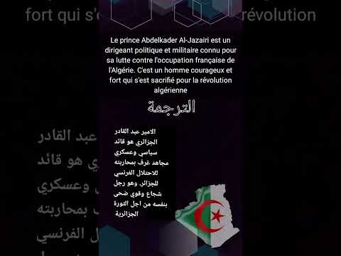 تعبير عن الامير عبد القادر بالفرنسية السنة الرابعة متوسط ترجمة بالعربية