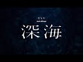 なとり - 2nd Album 「深海」全曲Teaser