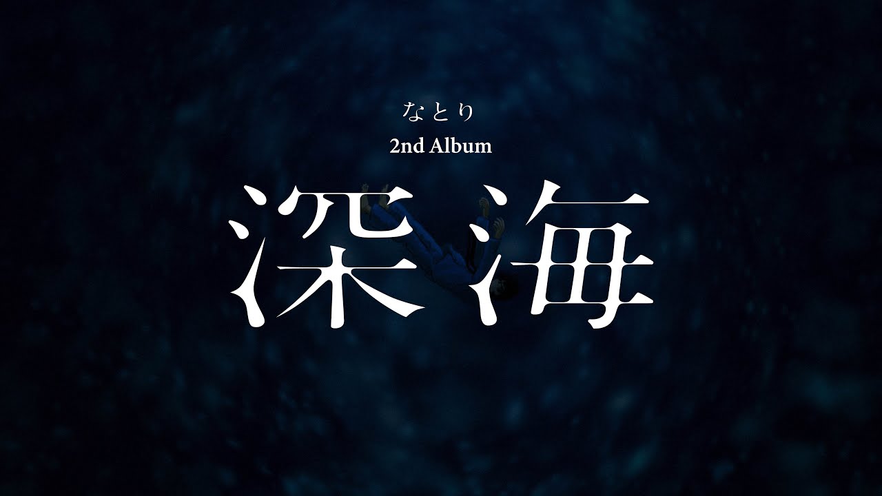 インタビュー】なとりは何故「特別」なのか？ 2026年最初の衝撃作