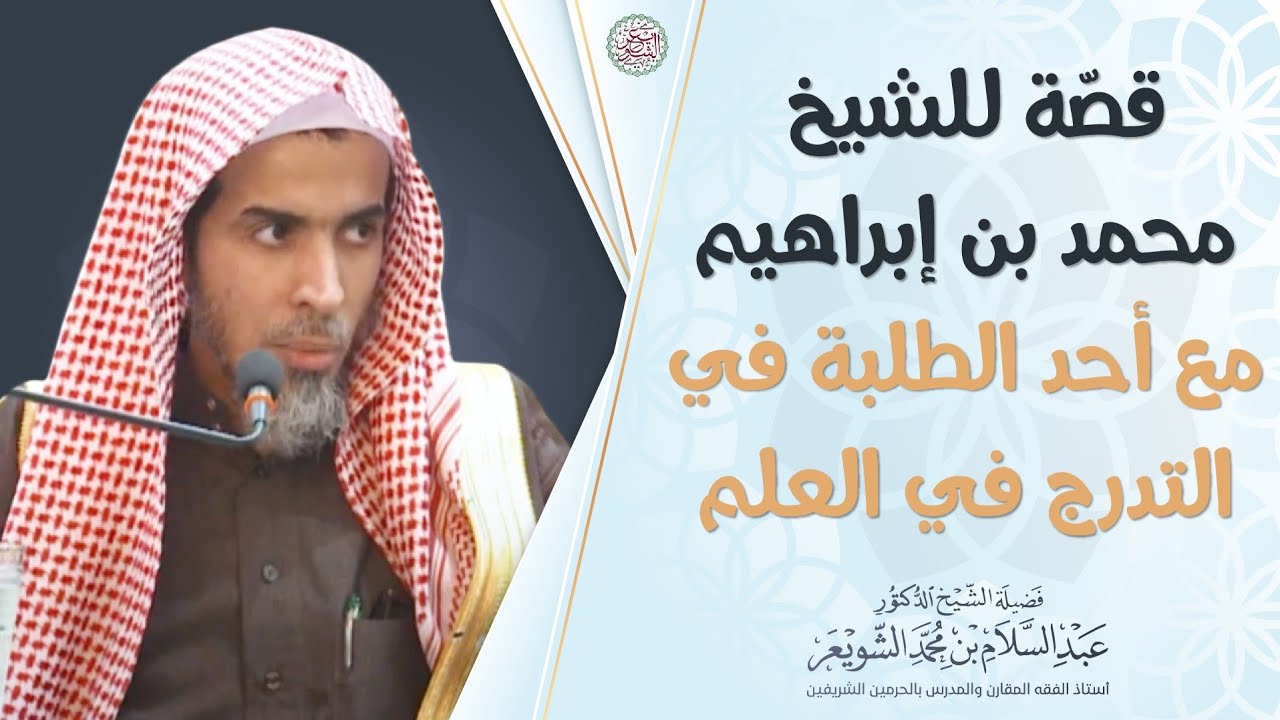 قصة للشَّيخ محمد بن إبراهيم مع أحد الطلبة في التدرج في العلم | الشيخ أ.د عبدالسلام الشويعر