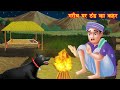 गरीब पर ठंड का कहर | pose ki raat | Hindi kahaniya | hindi moral stories | kahani