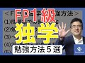 FP1級の独学は可能か？合格するための独学勉強方法5選！