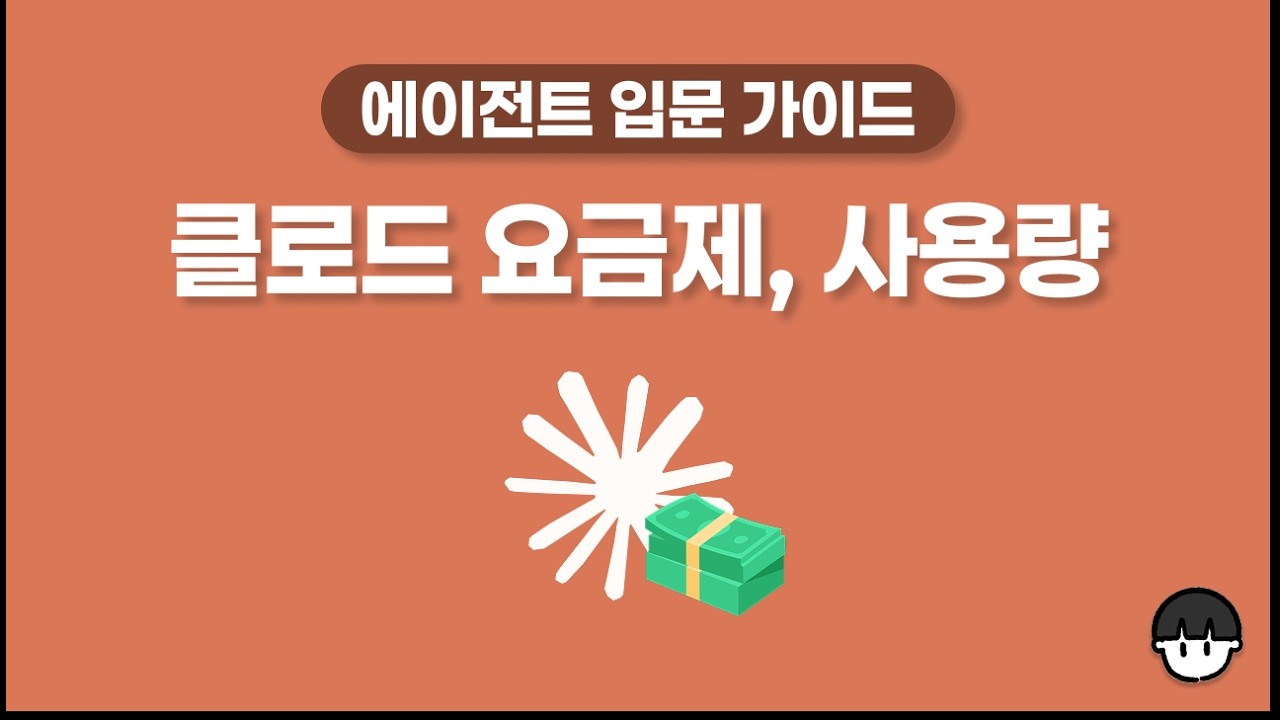 난 어떤 요금제를 사용해야 할까? 사용량 한도를 관리하는 방식은 뭐지? 클로드 요금제, 사용량 이해하기 ?