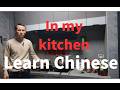 Learn Chinese about the Stuff in Kitchen | 认识厨房里面的物品的中文词汇Comprehensible Chinese Video Input-Video 25
