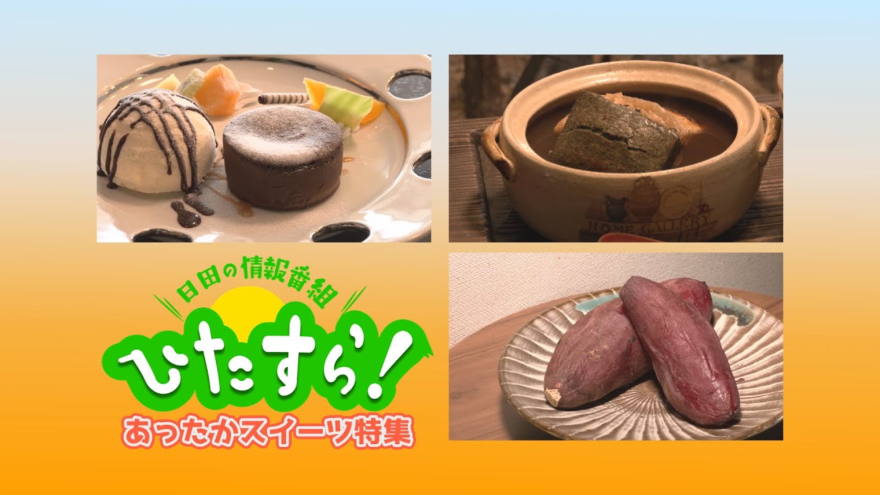 【KCV Hita】ひたすら！「あったかスイーツ特集」