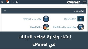 كيفية إدارة قواعد البيانات MySQL باستخدام السي بانل