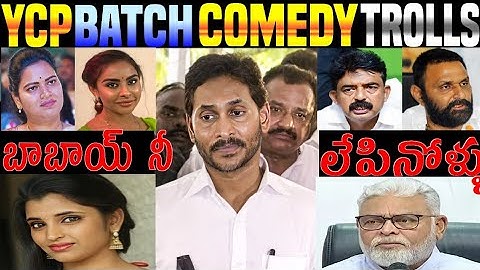 JAGAN MOHAN REDDY COMEDY | LATEST YCP BATCH FUNNY TROLL VIDEOS # JAGAN #YCP #TROLLS