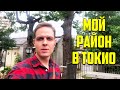 Сколько я плачу за электричество в Японии. Мой район в Токио и вонючие мусоровозы