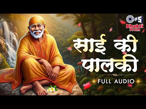 Sai Ki Palki | Full Audio | Mere Baba Sai Baba | Kumar Kancha | Sai Baba Bhajan | साईं बाबा की पालकी