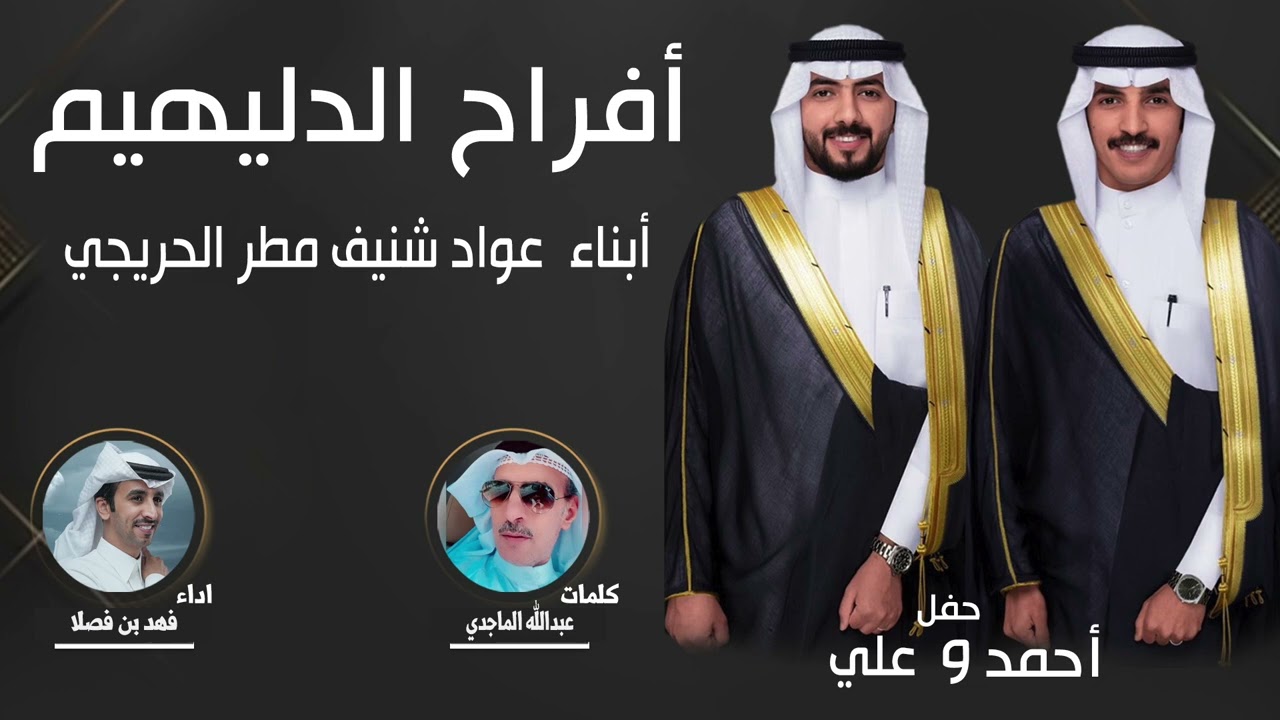افراح الدليهيم | حفل احمد وعلي عواد شنيف الحريجي | كلمات عبدالله الماجدي | اداء فهد بن فصلا