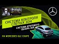 Система контроля слепых зон и система кругового обзора 360 на Mercedes GLC Coupe