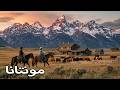 مونتانا المكان الأكثر أمانا وجمالا في الولايات المتحدة فيلم وثائقي سياحي بدقة 4K mp3