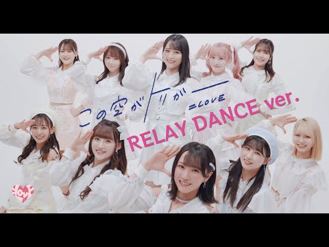 =LOVE（イコールラブ）/ 13th Single『この空がトリガー』RELAY DANCE ver. (4K)