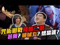 咒術迴戰殘酷二選一！甚爾 Vs 機械丸你想當誰？！【黑羽 凱洛】