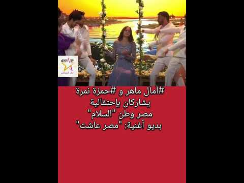 آمال ماهر و حمزة نمرة يشاركان بإحتفالية مصر وطن السلام
