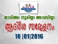Aadarsha Sammelanam 10-1-2016