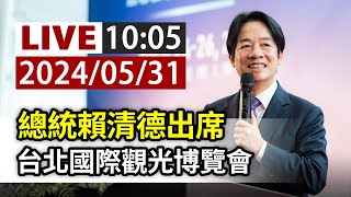 【完整公開】LIVE 總統賴清德出席 台北國際觀光博覽會