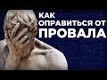 Как пережить неудачу