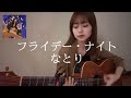【コード付】フライデー・ナイト / なとり [ギター 弾き語り cover ] Friday Night / Natori