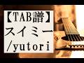 【ギターTAB譜】スイミー/yutori (guitar copy)
