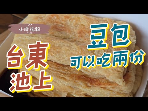 大池豆皮店 台東池上 豆皮超好吃 推薦吃豆皮 可以點兩份會比較爽喔 202506021