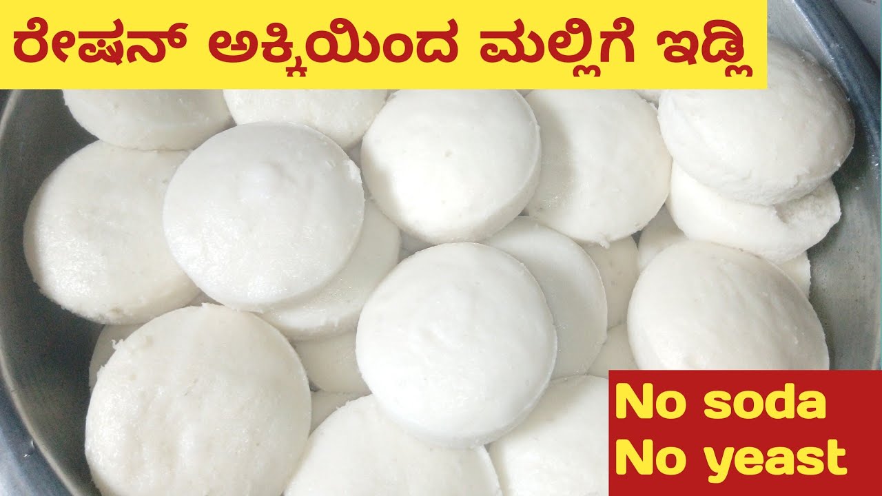 ರೇಷನ್ ಅಕ್ಕಿಯಿಂದ ಮಲ್ಲಿಗೆ ಇಡ್ಲಿ /No Soda No Yeast/ Perfect Soft Idli