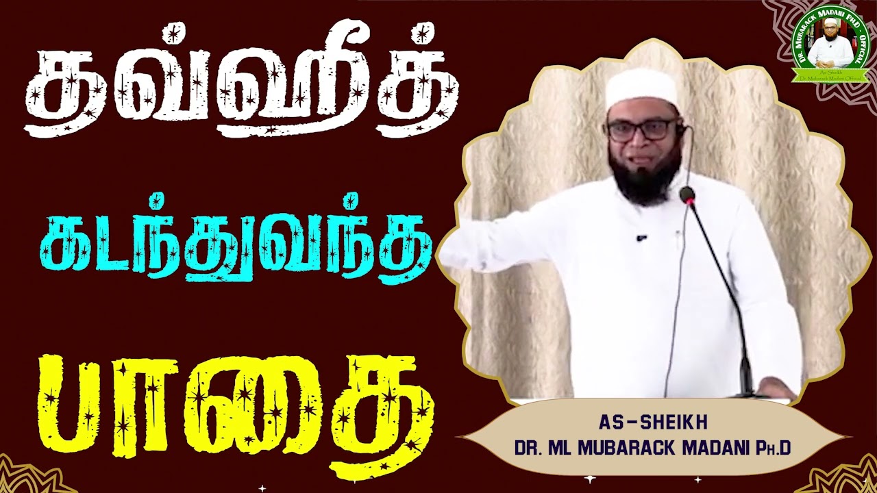 தவ்ஹீத் கடந்துவந்த பாதை_ᴴᴰ ┇ Dr Mubarak Madani