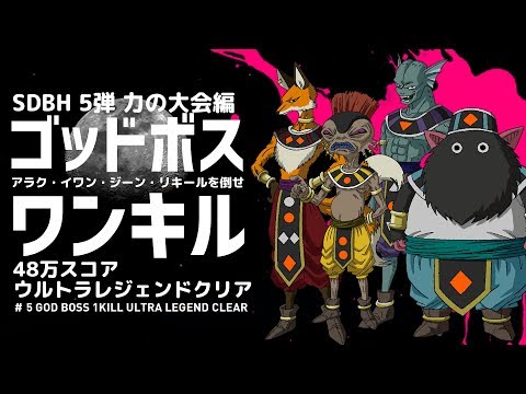 SDBH】イワン狩り？ ゴッドボス、1キル (ULクリア) 大神官無くても50万