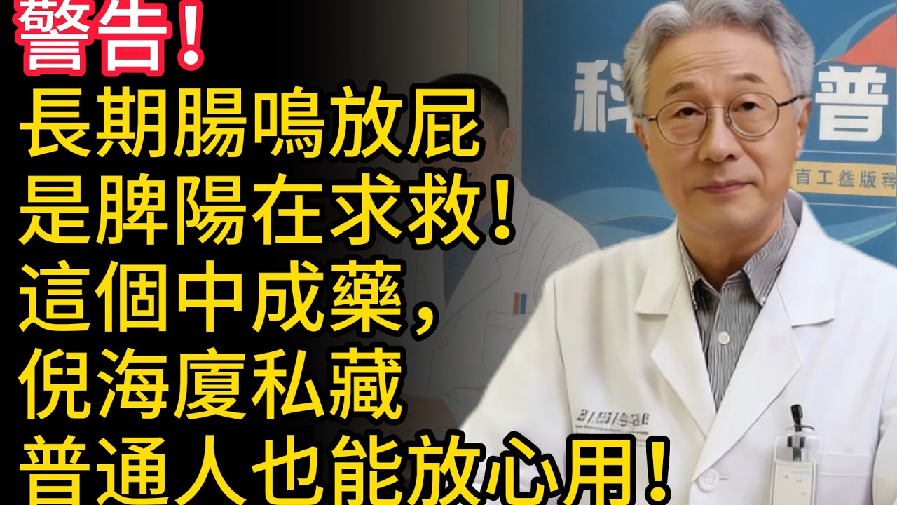 甘霖健康：警告！長期腸鳴放屁，是脾陽在求救！這個中成藥，倪海廈私藏，普通人也能放心用！