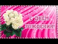 Женщине С Днем Рождения! Яркое и красивое поздравление