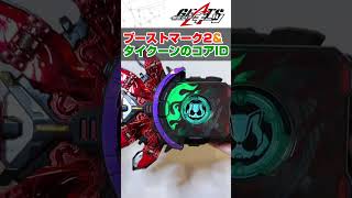 タイクーンのコアID&ブーストマーク２レイズバックルで変身！仮面ライダーギーツ 仮面ライダータイクーン KAMEN RIDER GEATS #shorts