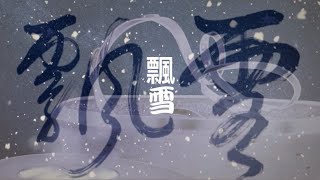 邰正宵 Samuel Tai《飄雪》 Official MV