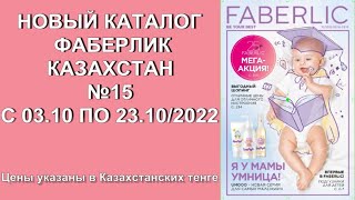 КАТАЛОГ ФАБЕРЛИК КАЗАХСТАН 15 2022
