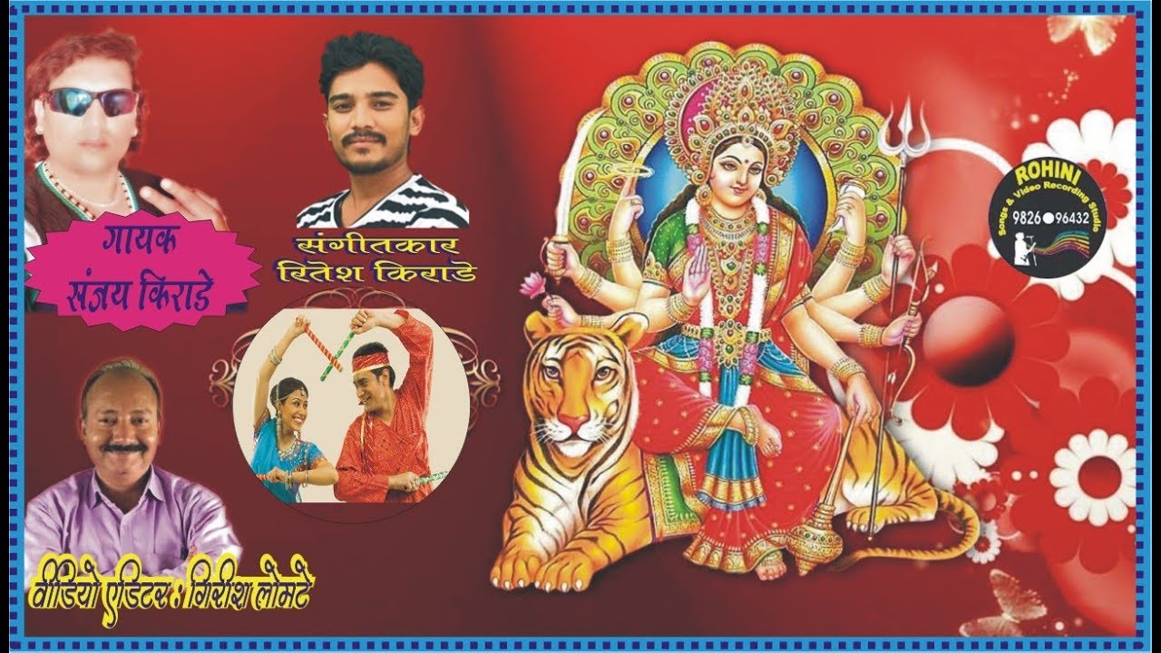 गायक संजय किराड़े | सुपर हिट नवरात्री धमाका 2018 | रोहिणी रिकॉर्डिंग स्टुडियो ,सेंधवा