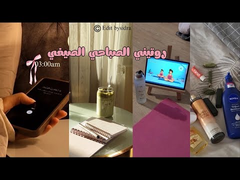 روتينـــي الصباحي الصيفي عادات صباحية صحية بين استثمار الصبــاح ومصالحـــة النفـــــس 