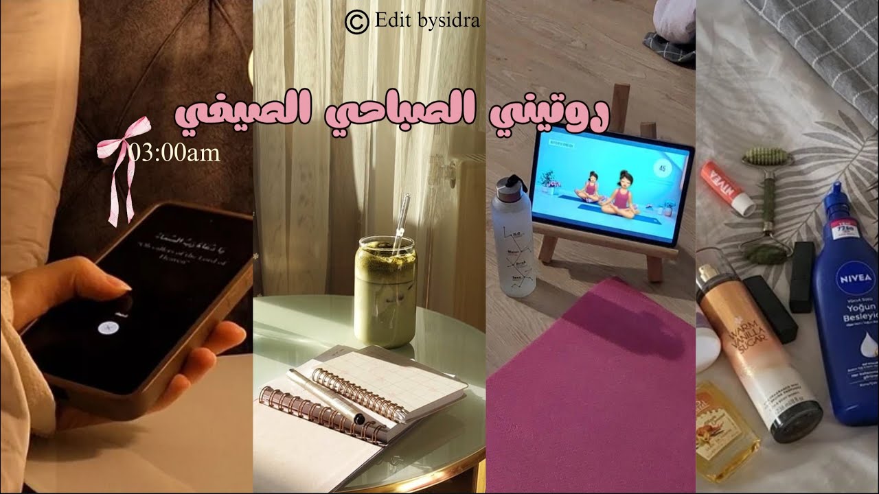 روتينـــي الصباحي الصيفي ☀️| عادات صباحية صحية 🌻| بين استثمار الصبــاح ومصالحـــة النفـــــس🔖