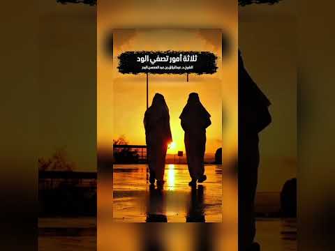 ثلاثة أمور تصفي الود . الشيخ الدكتور عبدالرزاق بن عبد المحسن البدر .