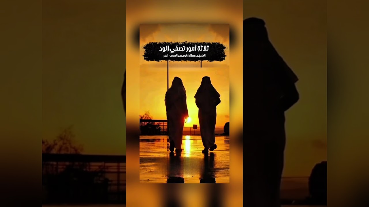 ثلاثة أمور تصفي الود . الشيخ الدكتور عبدالرزاق بن عبد المحسن البدر .
