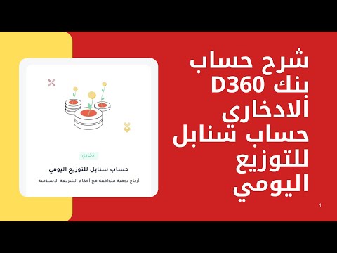 شرح حساب بنك 360 الادخاري للتوزيع اليومي حساب سنابل للتوزيع اليومي
