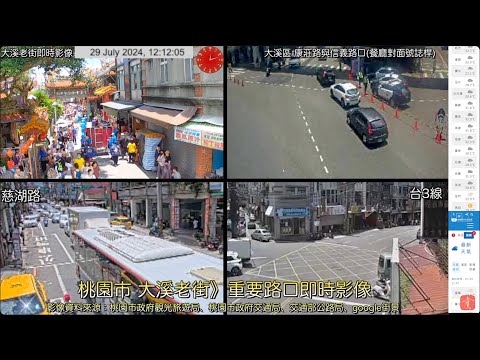 Ⓟ01????《桃園市 大溪老街》20240729 重要路口即時影像》車流人流狀況 ????????Ⓟ201