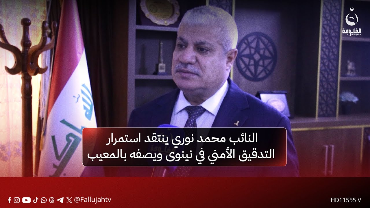 النائب محمد نوري ينتقد استمرار التدقيق الأمني في نينوى ويصفه بالمعيب