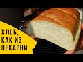 Хлеб, как из ПЕКАРНИ! Веганский молочный домашний хлеб в духовке, почти батон.