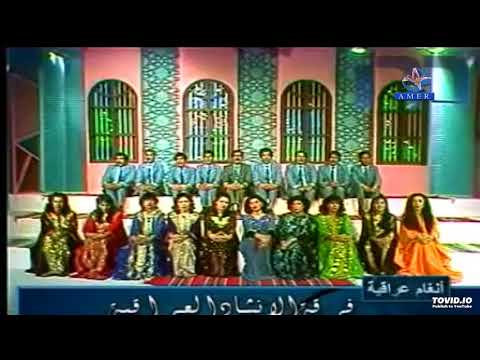 فرقة الانشاد العراقية كاملة