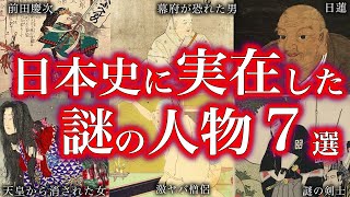 【睡眠用】謎だらけの日本史人物７選...【ゆっくり解説】