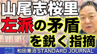 山尾志桜里が突いた左派の矛盾。9条護憲と対米自立は両立しない現実｜和田憲治 スタンダードジャーナル