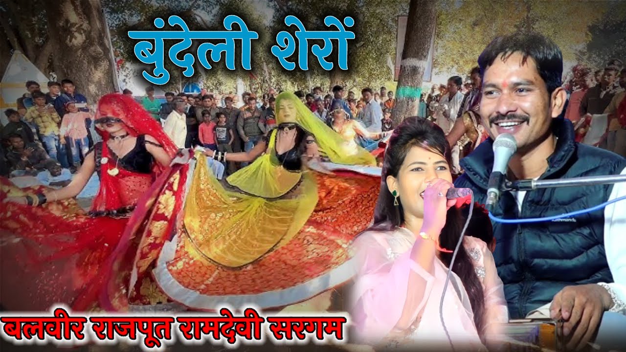 #न्यू_बुंदेली_शेरों_सावन_माह #bundeli_sero_balveer_Rajput_ramdevi ...