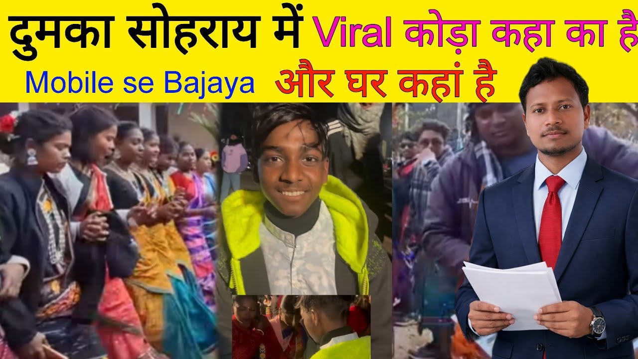 Dumka Shohrai Viral Boy Banam Raja | का घर कहा है 