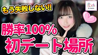 初デートってどんなところに誘うのがいいのか？ 【タップル】