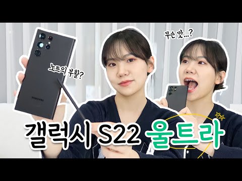 역대급 갤럭시...?? 갤럭시 S22 울트라 후기 | 이걸 갈아타 말아..??